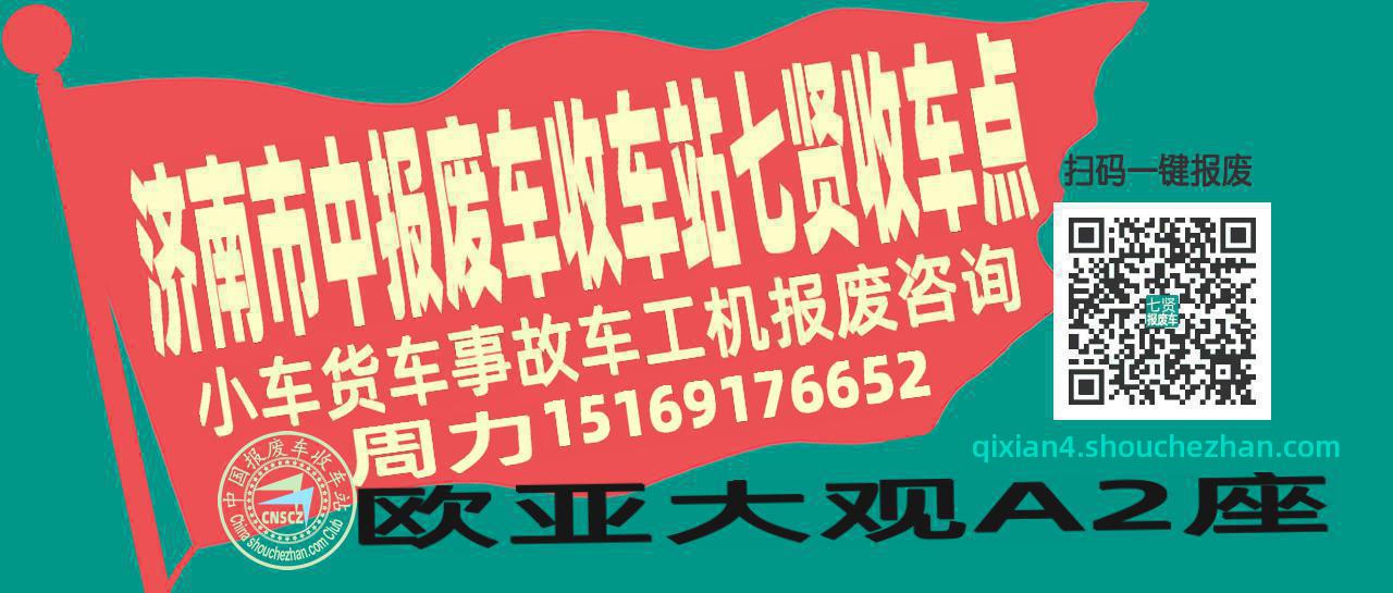 济南市中报废车收车站七贤收车点